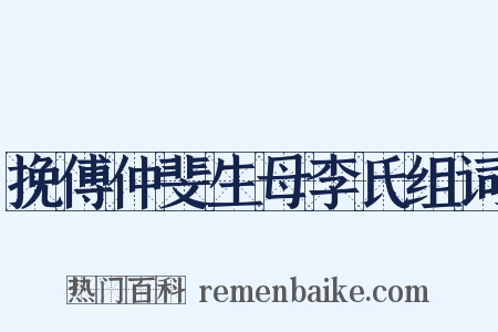 挽傅仲斐生母李氏组词是什么意思的图片